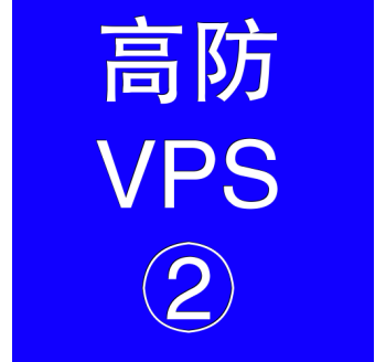 美国高防VPS主机4096M，美国站群服务器购买指南